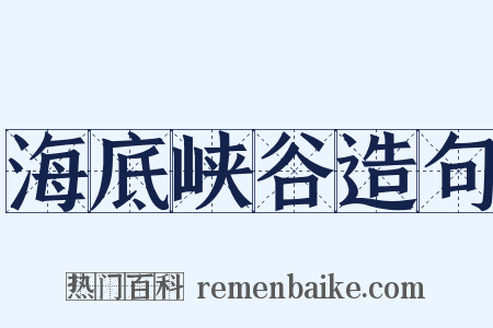 海底峡谷造句是什么意思的图片
